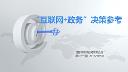 "互聯(lián)網(wǎng)+政務"決策參考（第二十七期）