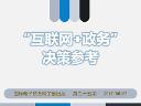 "互聯(lián)網(wǎng)+政務"決策參考（第三十五期）