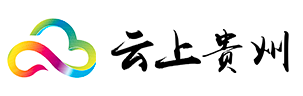 云上貴州