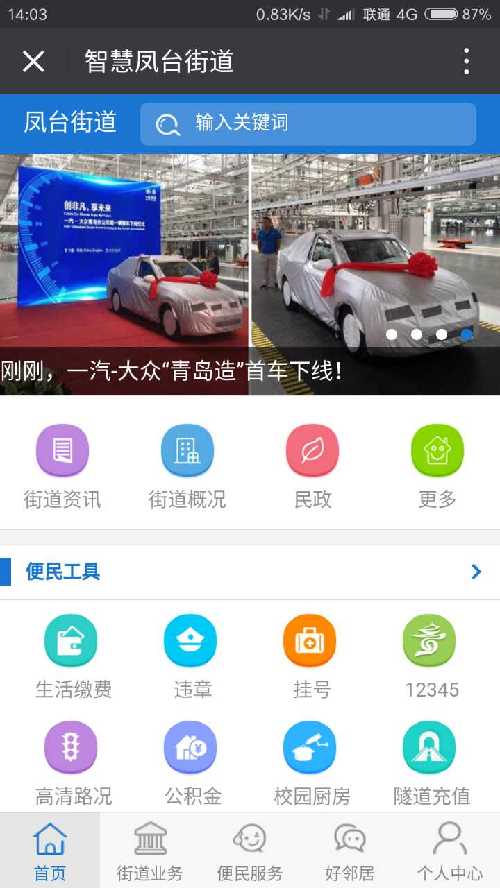 智慧鳳臺街道 智慧鳳臺街道