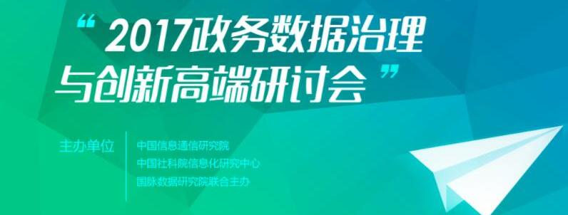 2017政務(wù)大數(shù)據(jù)治理與創(chuàng)新高端研討會(huì)