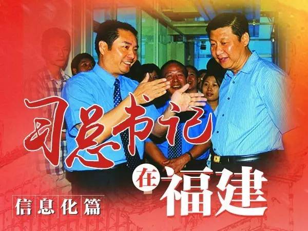 習(xí)總書記在福建、信息化篇