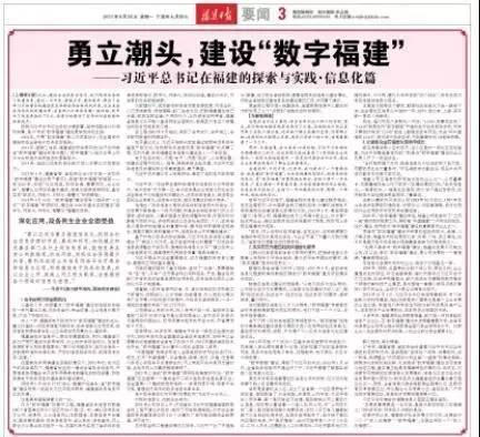習(xí)總書記在福建、信息化篇