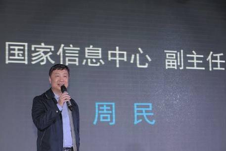 國家信息中心副主任周民