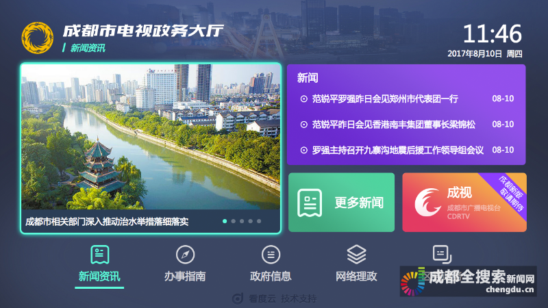 成都電視政務(wù)大廳顯示頁面