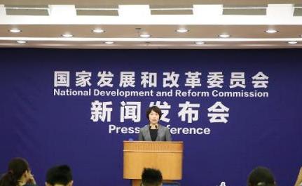 國家發(fā)改委就宏觀經(jīng)濟(jì)運(yùn)行情況舉行新聞發(fā)布會