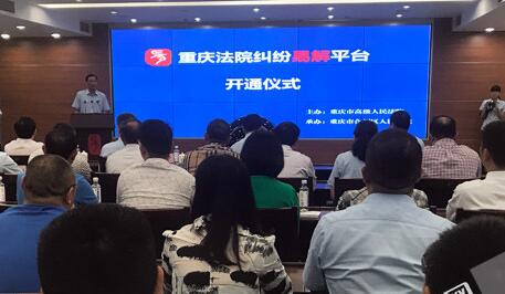 重慶法院糾紛易解平臺(tái) 網(wǎng)上就能辦案