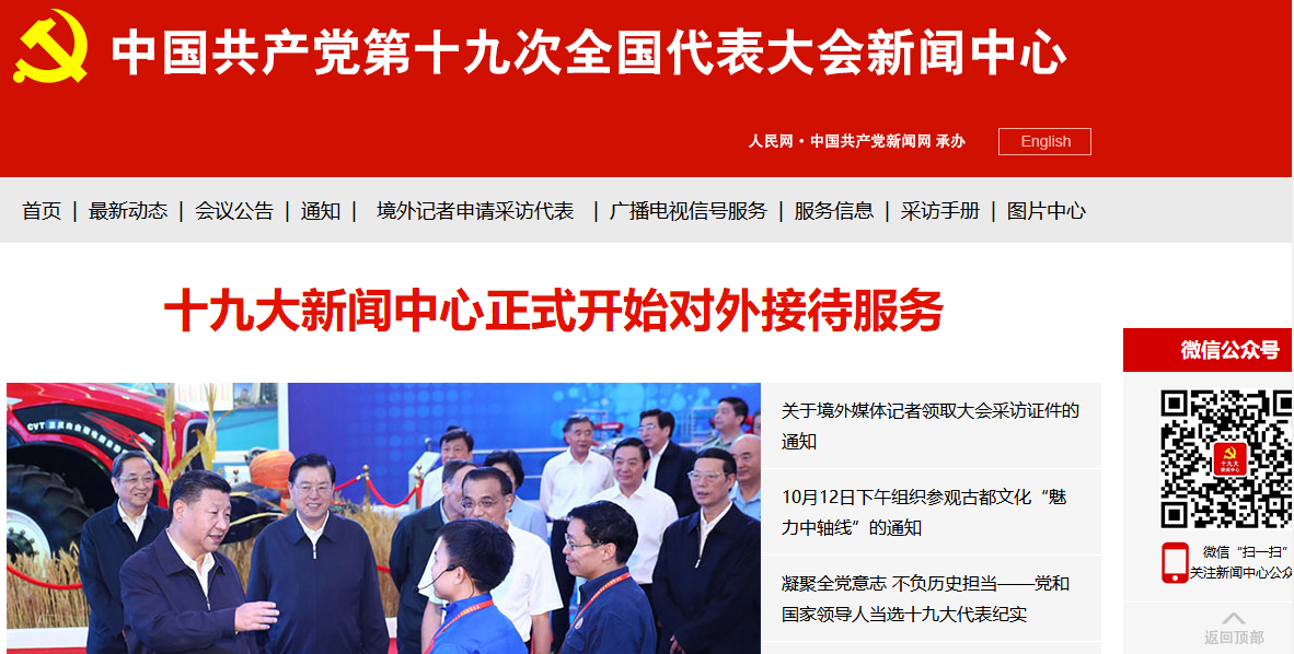 中國共產(chǎn)黨第十九次全國代表大會新聞中心網(wǎng)站