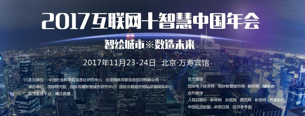 2017互聯(lián)網(wǎng)+智慧中國年會