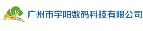 廣州宇陽數(shù)碼科技有限公司