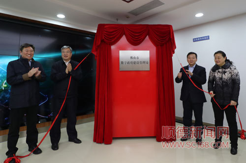 魯毅、朱偉、蔡家華、楊朝暉出席了儀式并共同為佛山市數(shù)字政府建設(shè)管理局揭牌