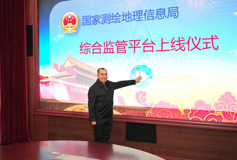 國家測繪地理信息局綜合監(jiān)管平臺上線