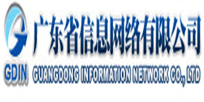 廣東省信息網(wǎng)絡(luò)有限公司