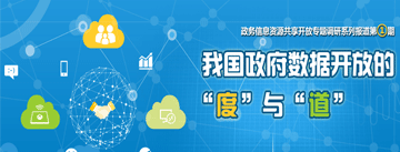 我國政府數(shù)據(jù)開放的“度”與“道”