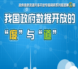 我國(guó)政府?dāng)?shù)據(jù)開放的“度”與“道”