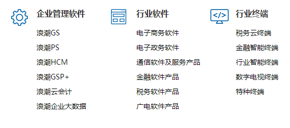 浪潮的產(chǎn)品