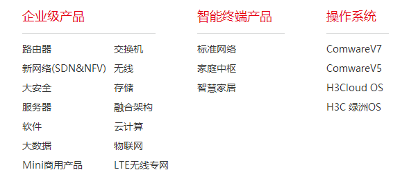 新華三的產(chǎn)品 新華三的產(chǎn)品