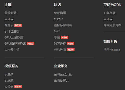 金山云的產(chǎn)品 金山云的產(chǎn)品