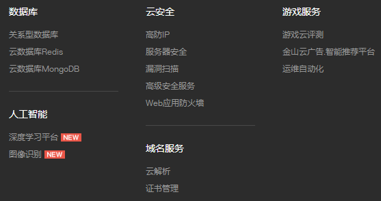 金山云的產(chǎn)品 金山云的產(chǎn)品