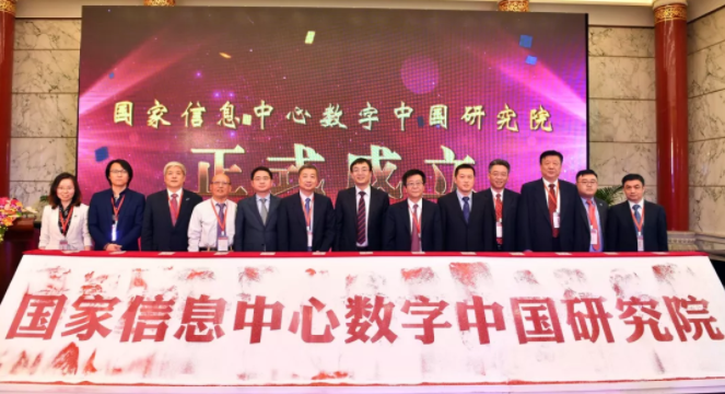 國家信息中心和華為等成員單位共同為數(shù)字中國研究院揭牌
