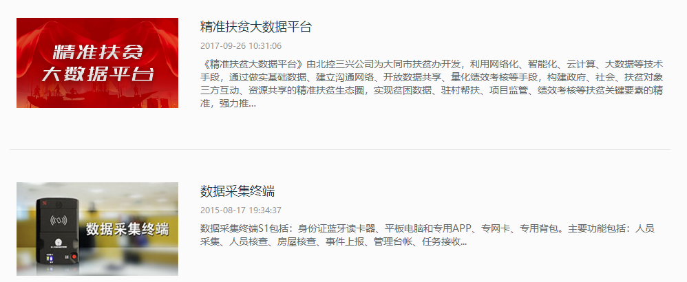 北京北控三興信息技術(shù)有限公司產(chǎn)品