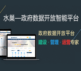政府?dāng)?shù)據(jù)開放智能平臺(tái)