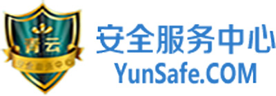青云安全服務中心