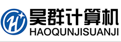  東莞市昊群計算機有限公司