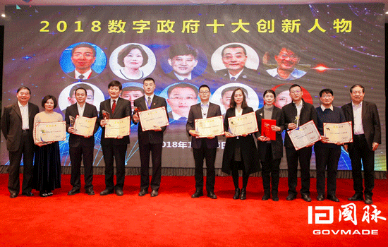 2018數(shù)字政府十大創(chuàng)新人物