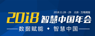 2018智慧中國(guó)年會(huì)