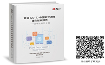重磅 | 首屆(2019)中國(guó)數(shù)字政府建設(shè)指數(shù)報(bào)告在京發(fā)布，面向157個(gè)地區(qū)的評(píng)估結(jié)果出爐