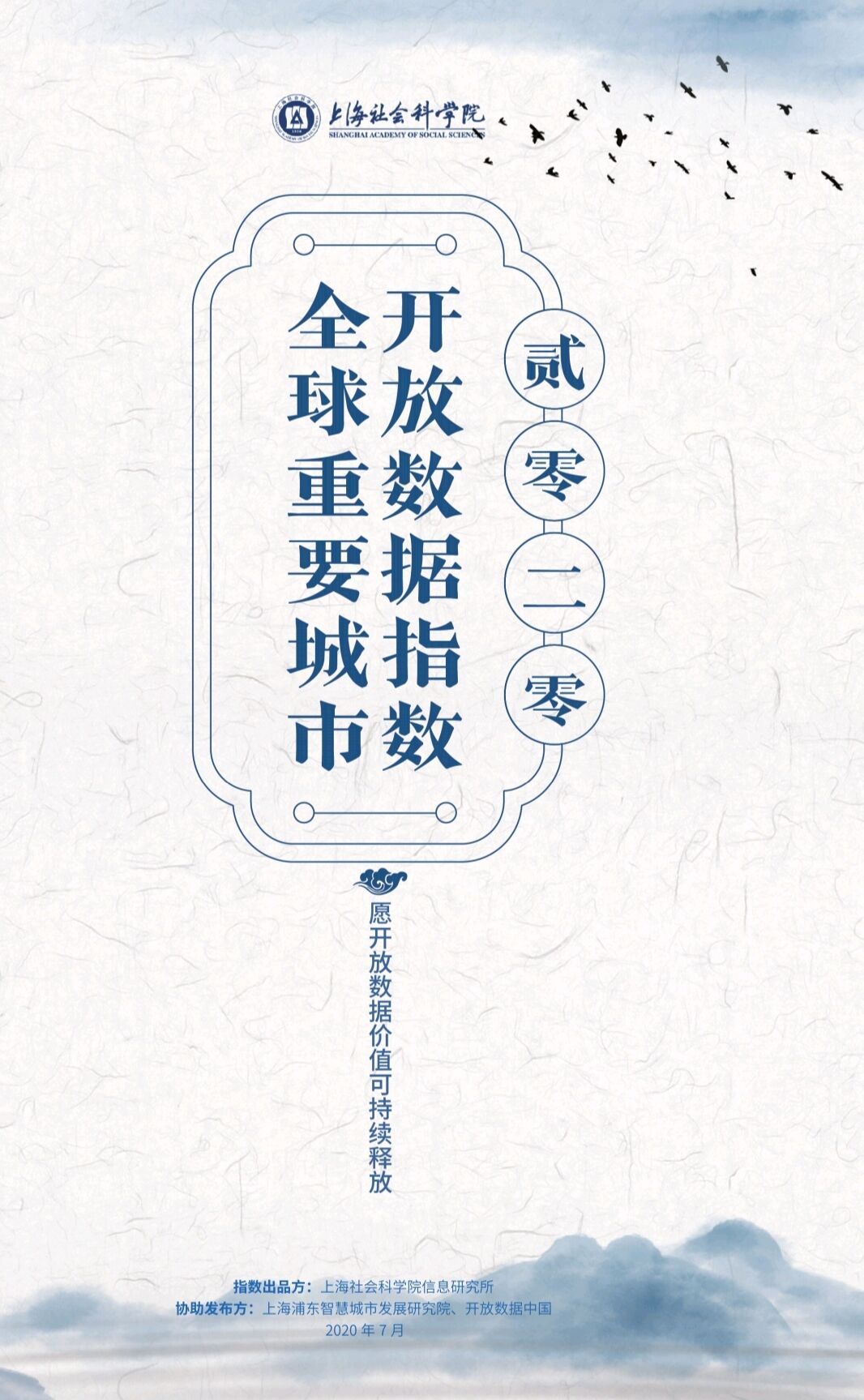 2020全球重要城市開放數(shù)據(jù)指數(shù)