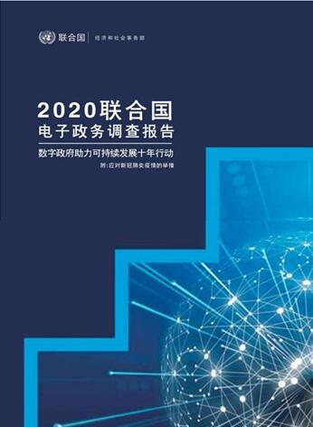 2020聯(lián)合國電子政務(wù)調(diào)查報告(中文版)