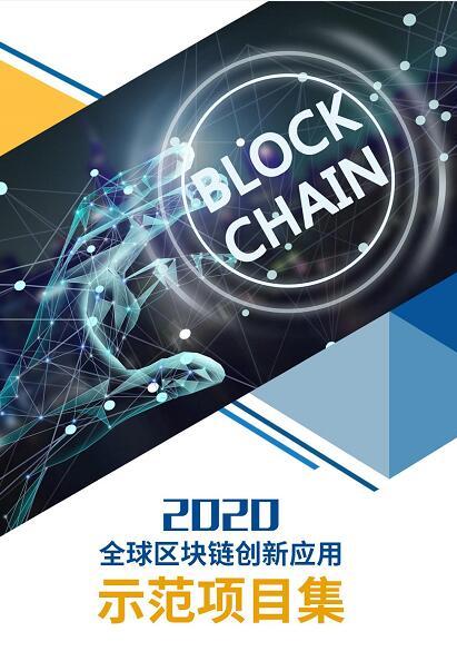 2020全球區(qū)塊鏈創(chuàng)新應(yīng)用示范項目集