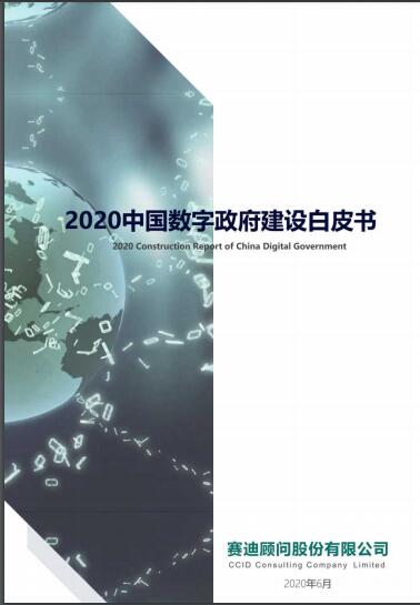 《2020中國(guó)數(shù)字政府建設(shè)白皮書(shū)》
