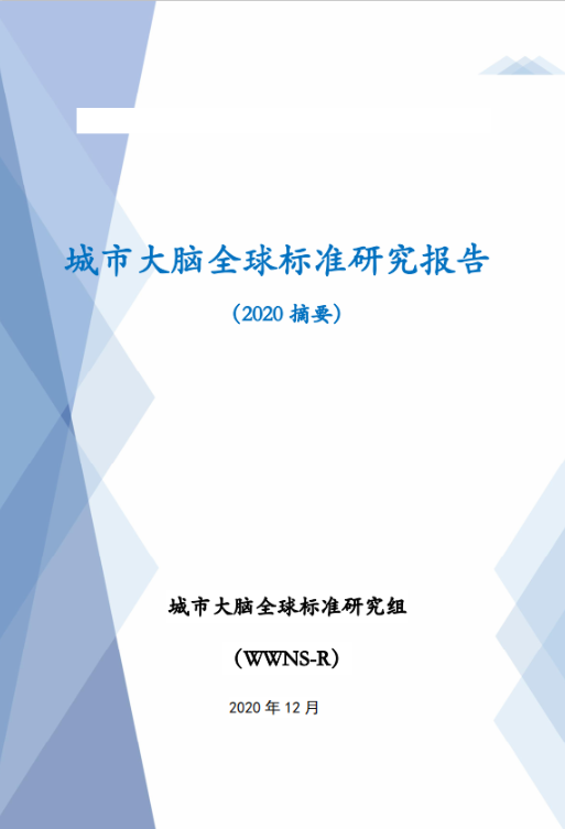 城市大腦全球標(biāo)準(zhǔn)研究報(bào)告 （2020 摘要）