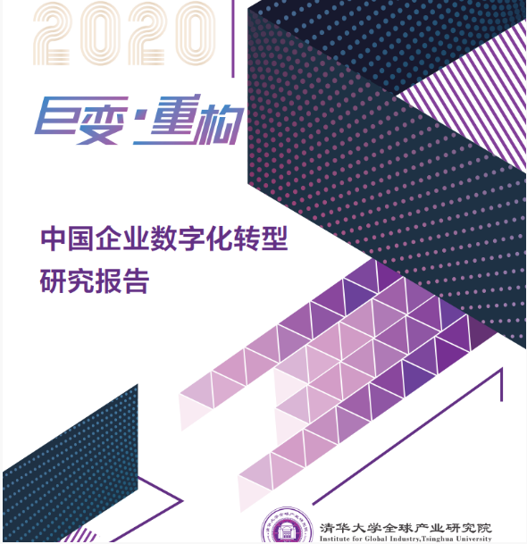 清華大學(xué)：2020年中國企業(yè)數(shù)字化轉(zhuǎn)型研究報(bào)告