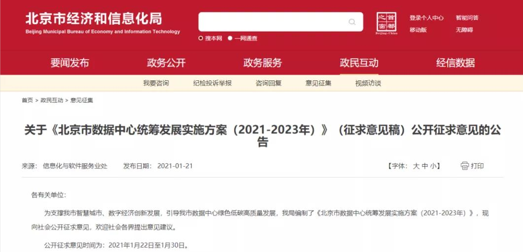 北京市經(jīng)信局發(fā)布《北京市數(shù)據(jù)中心統(tǒng)籌發(fā)展實施方案（2021-2023年）》（征求意見稿）