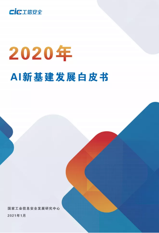 國(guó)家工信安全中心發(fā)布《AI新基建發(fā)展白皮書》
