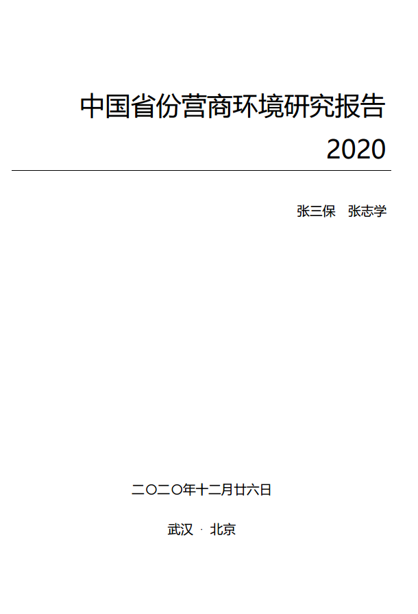 中國省份營商環(huán)境研究報告2020