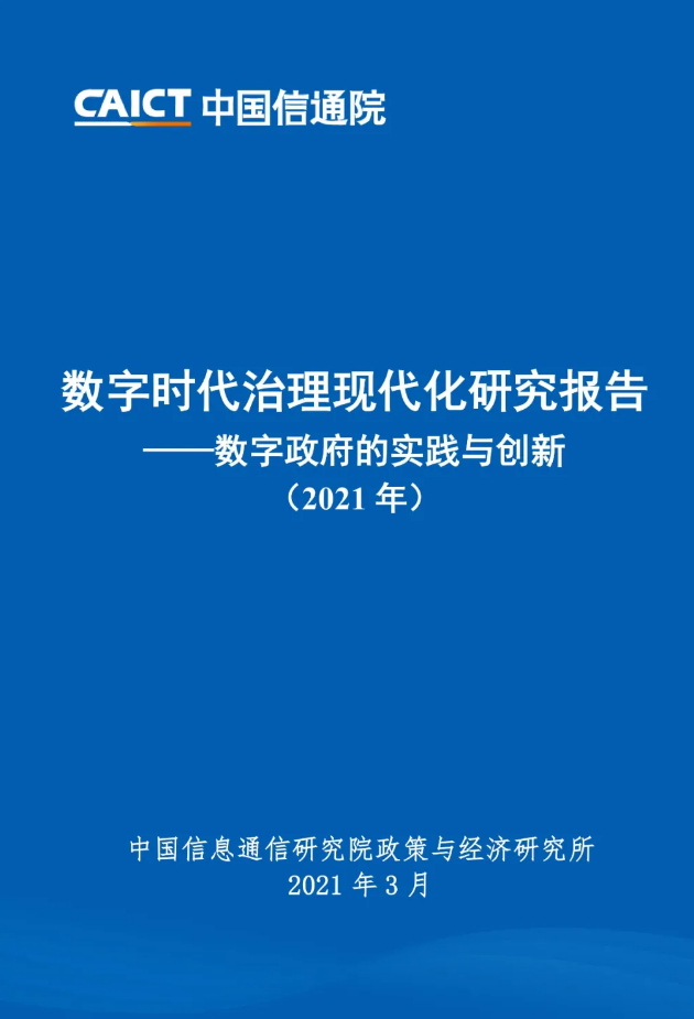 數(shù)字政府的實踐與創(chuàng)新（2021年）