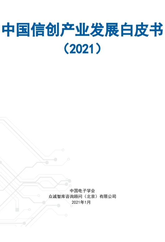 全國首份！《中國信創(chuàng)產(chǎn)業(yè)發(fā)展白皮書（2021）》發(fā)布