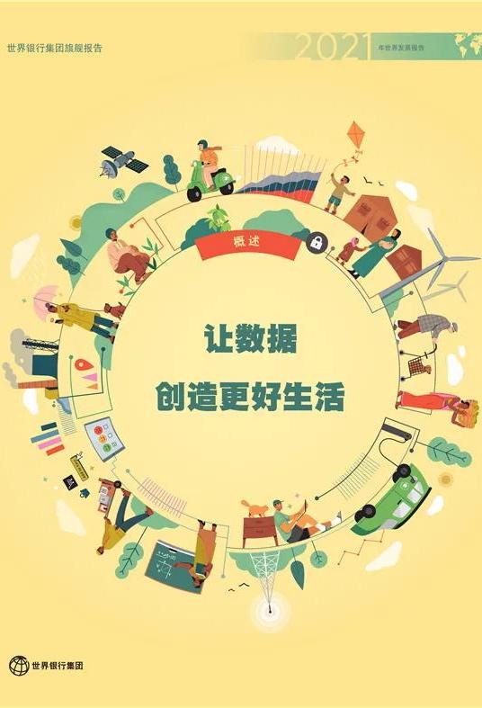 《2021年世界發(fā)展報告：讓數(shù)據(jù)創(chuàng)造更好生活》