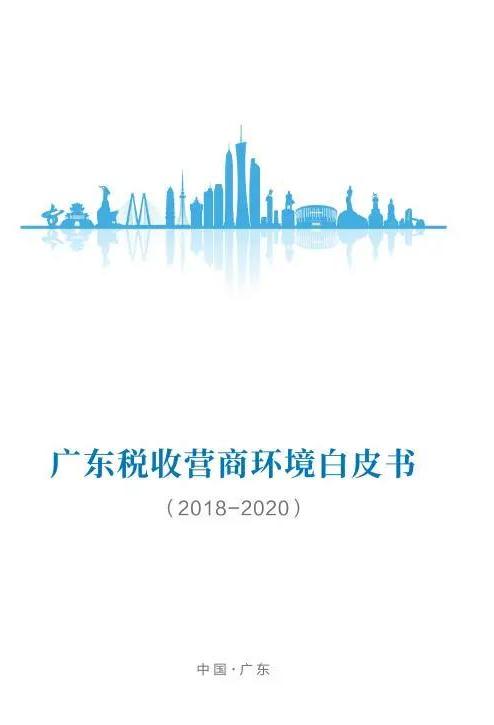 《廣東稅收營(yíng)商環(huán)境白皮書》全文