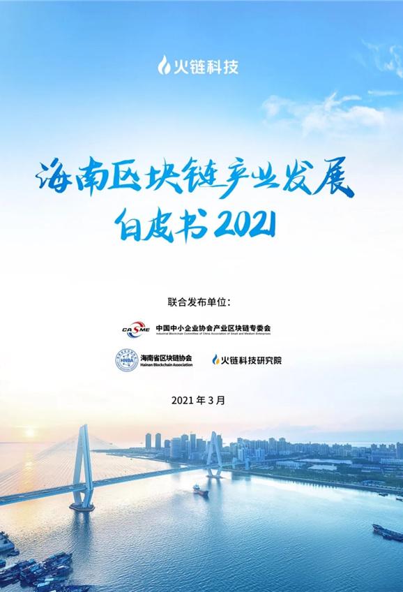 海南區(qū)塊鏈產(chǎn)業(yè)發(fā)展白皮書（2021）