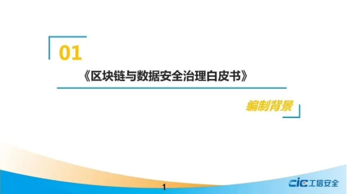 《區(qū)塊鏈與數(shù)據(jù)安全治理白皮書》（2021，全文）