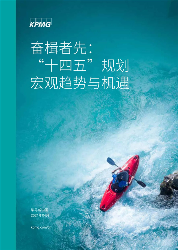 奮楫者先：“十四五”規(guī)劃宏觀趨勢與機遇