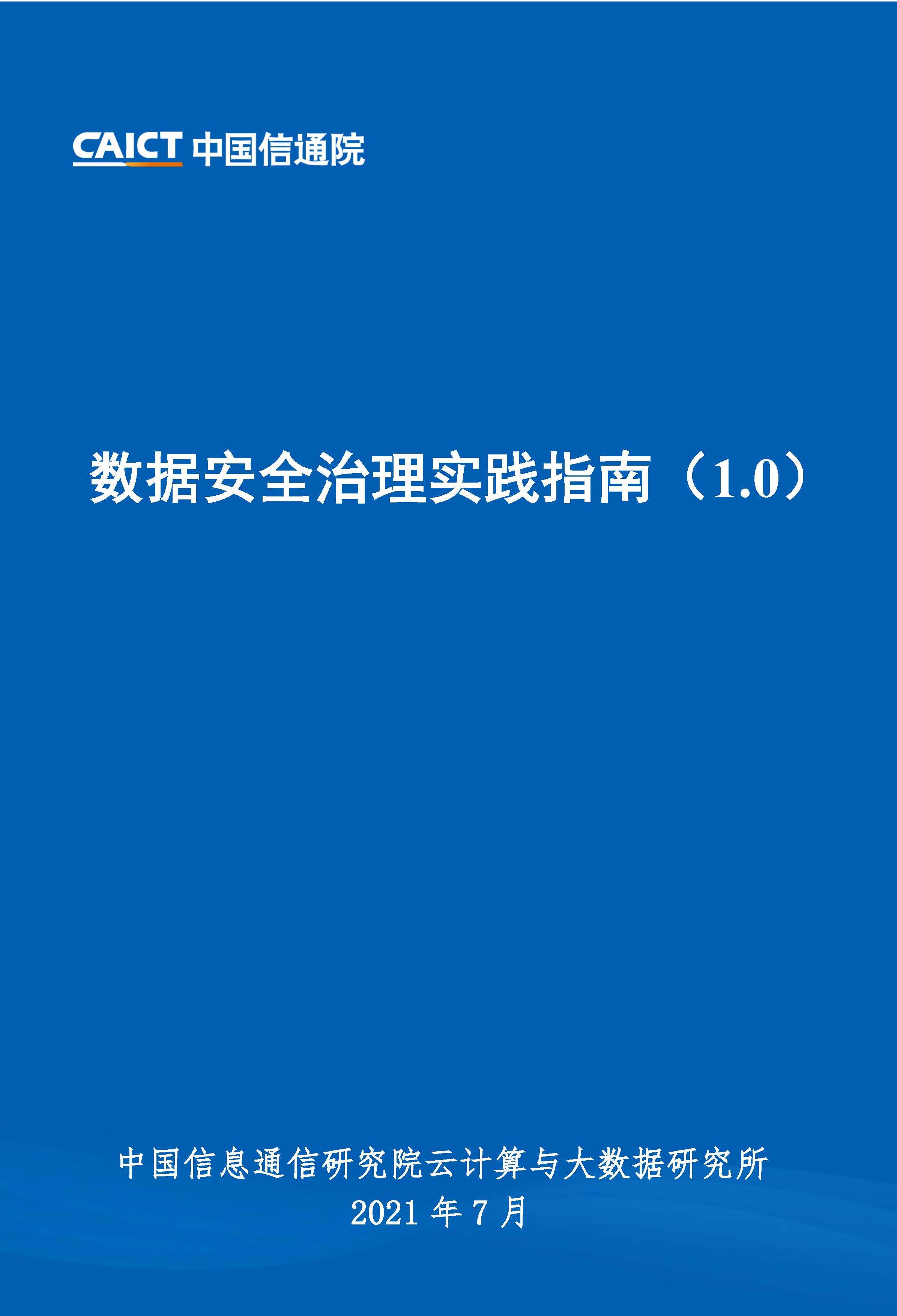 數(shù)據(jù)安全治理實(shí)踐指南(1.0)