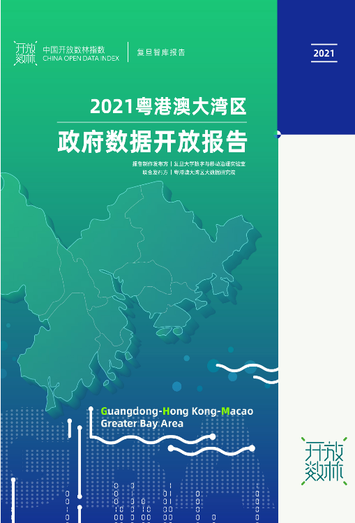 2021粵港澳大灣區(qū)政府?dāng)?shù)據(jù)開放報(bào)告
