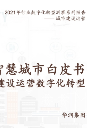 2021智慧城市白皮書：城市建設(shè)運營數(shù)字化轉(zhuǎn)型
